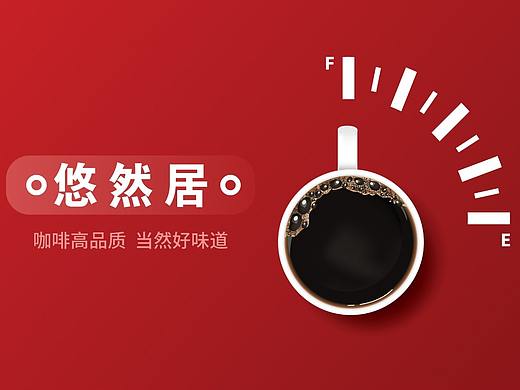 悠然居咖啡快餐/品牌视觉设计/LOGO设计/餐饮行业设计