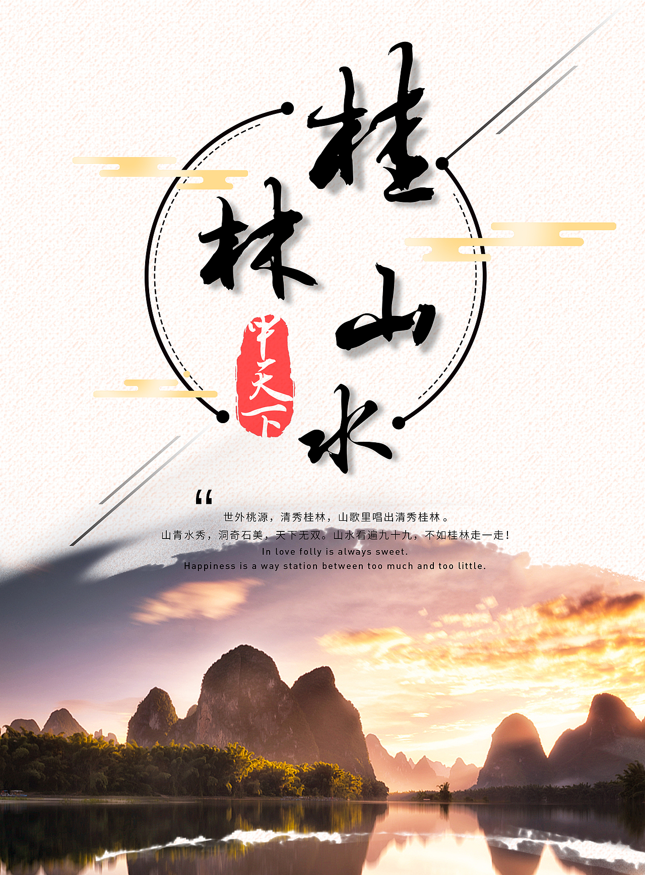 桂林山水宣传海报