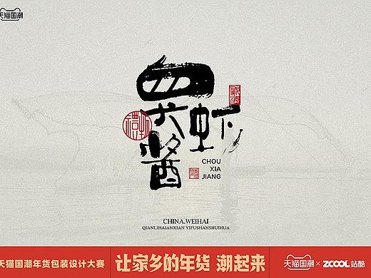 山东威海虾酱 × 天猫国潮年货包装设计
