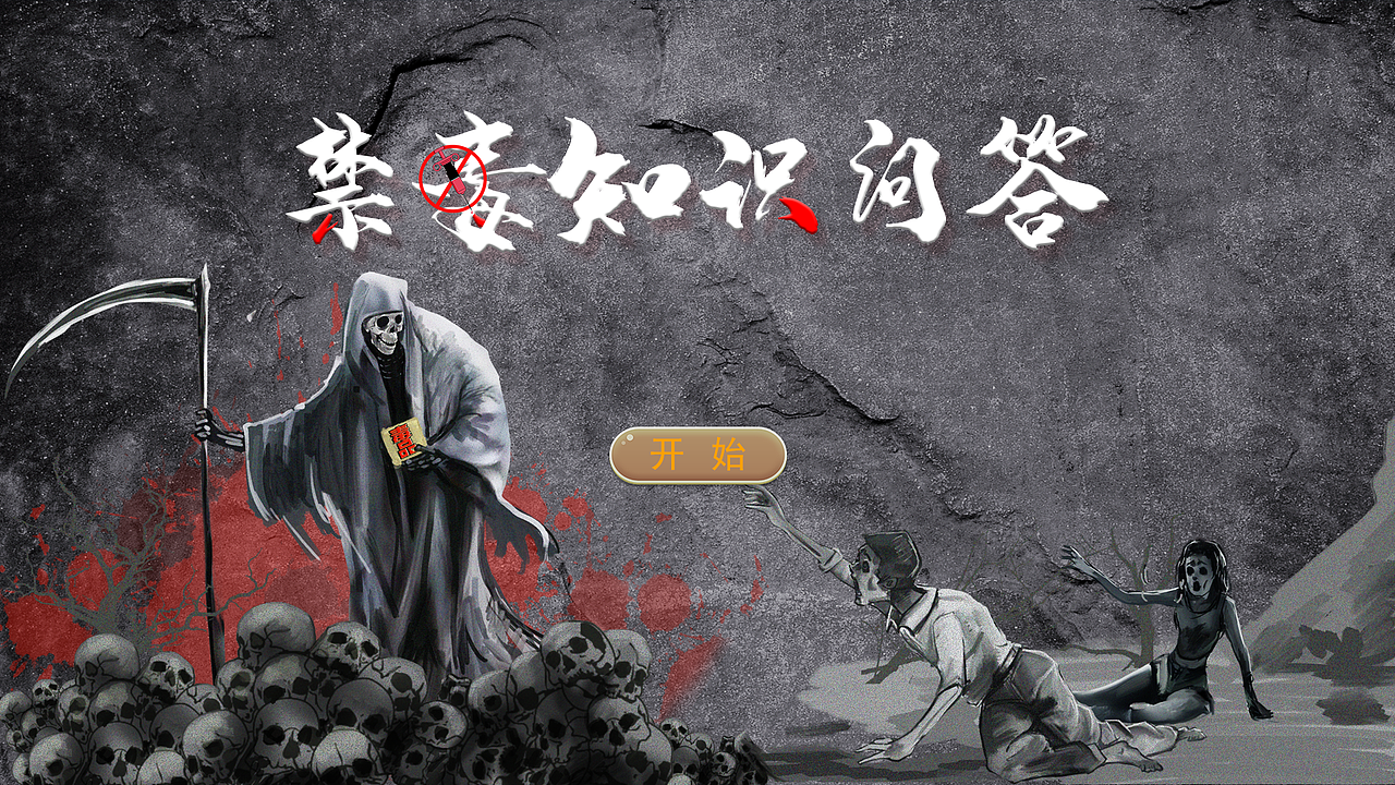 禁毒知识问答（图ZMjcwMDMxNTUy） - 其他UI - 站酷设计师吾妻晚音原创素材 - 站酷ZCOOL