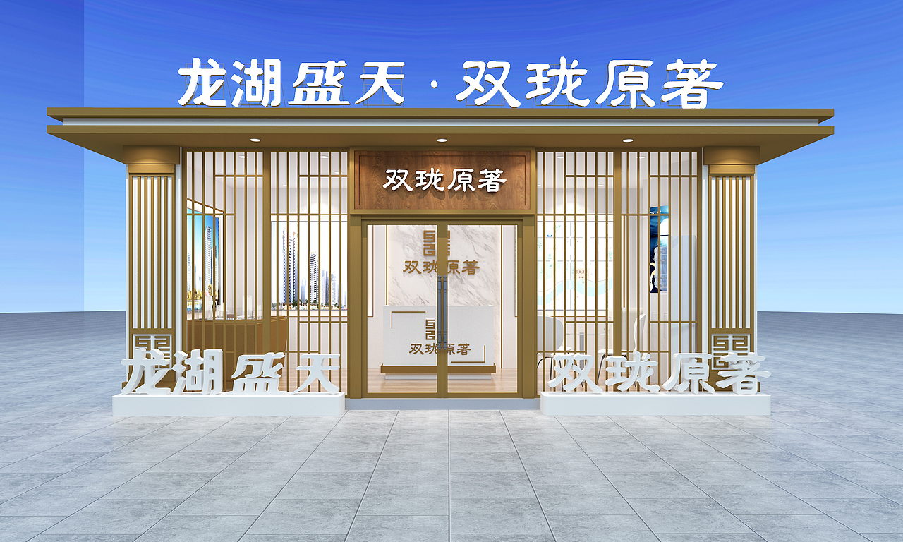 龙湖地产外展点设计（图ZMjE3NjU5NjYw） - 展陈设计 - 站酷设计师新风尚设计原创素材 - 站酷ZCOOL