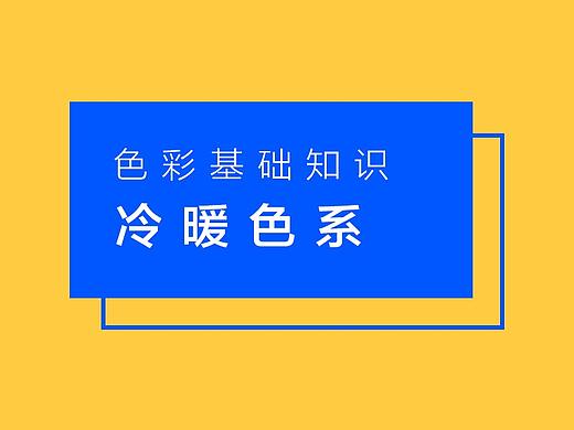 色彩基础知识-冷暖色系