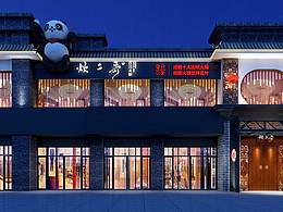 炊二哥（内蒙概念店） | 成都连锁品牌火锅店设计公司