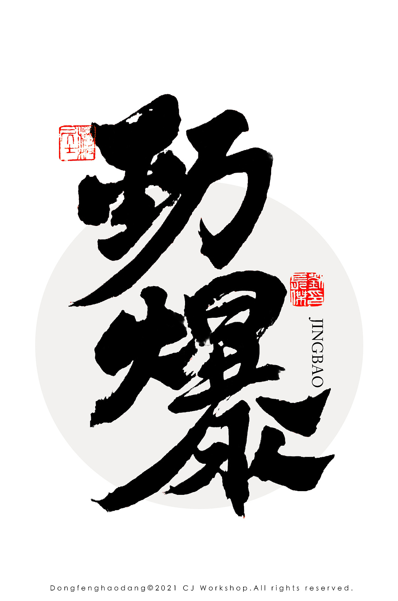 手写书法字体设计商业毛笔字设计|平面|字体/字形|刘长杰_原创作品