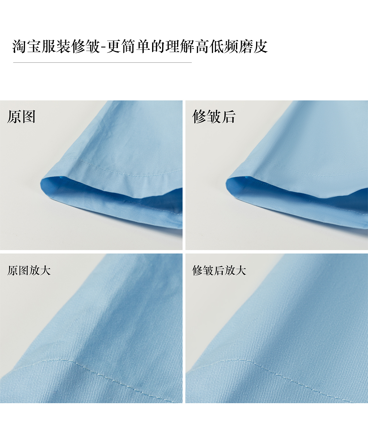 淘宝服装修皱-更简单的理解高低频磨皮（图ZMTU4MzQ2NzA0） - 电商 - 站酷设计师HIN摄影修图原创素材 - 站酷ZCOOL