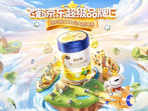 【飞鹤】京东超级品牌日活动视觉策划分享
