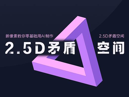巧用AI制作埃舍尔2.5D矛盾空间效果