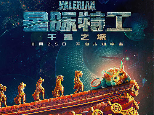 电影《星际特工之千星之城》海报