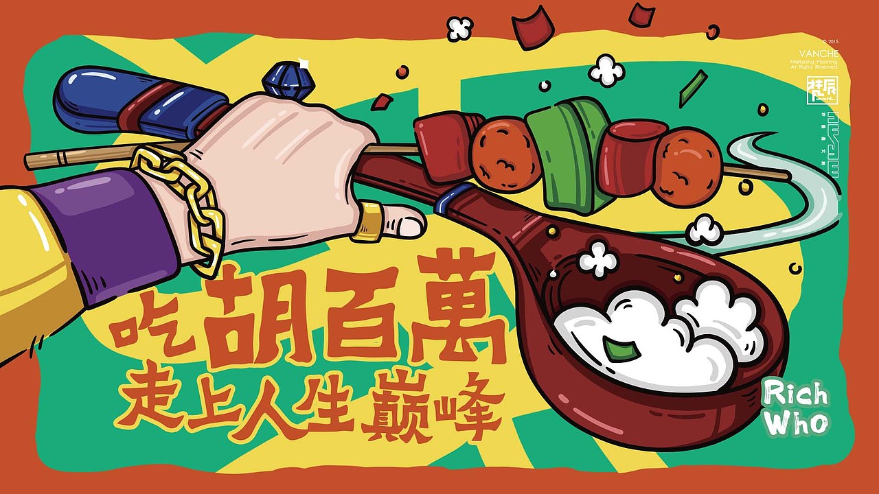 走上人生巅峰#胡百万串炒饭公司#餐饮品牌VI