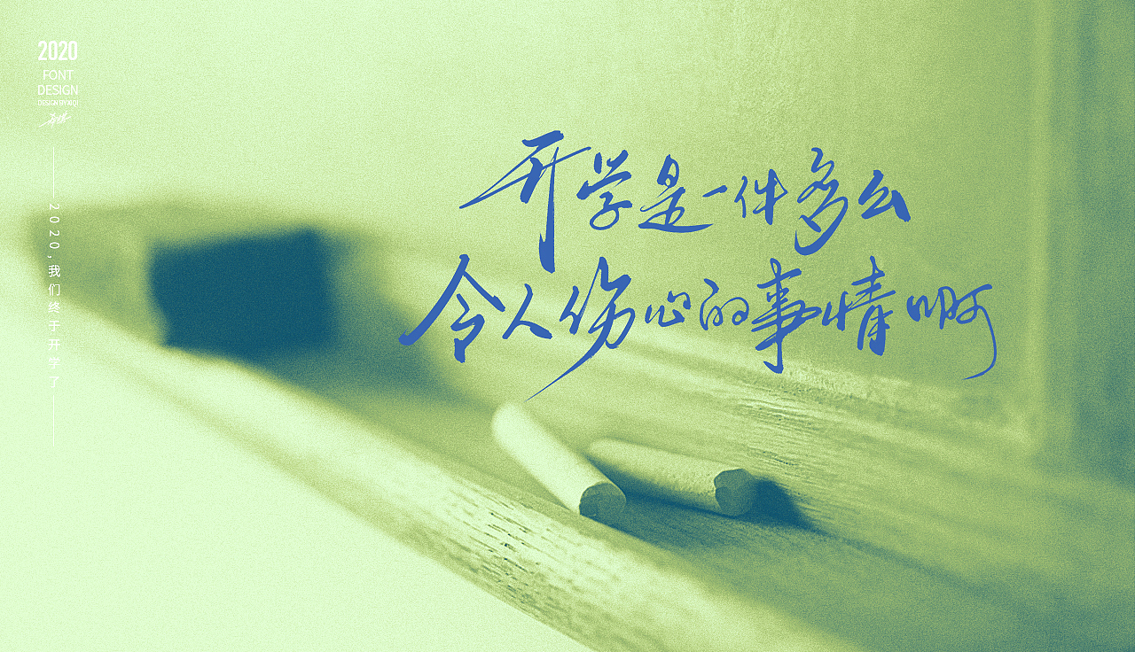 【手写字】2020，终于开学了（图ZMjA1OTc0NjI0） - 字体/字形 - 站酷设计师希琪原创素材 - 站酷ZCOOL