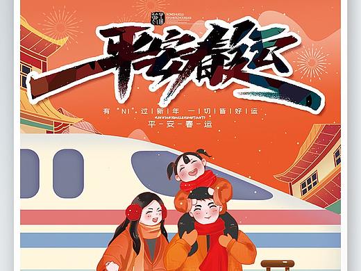 春运海报