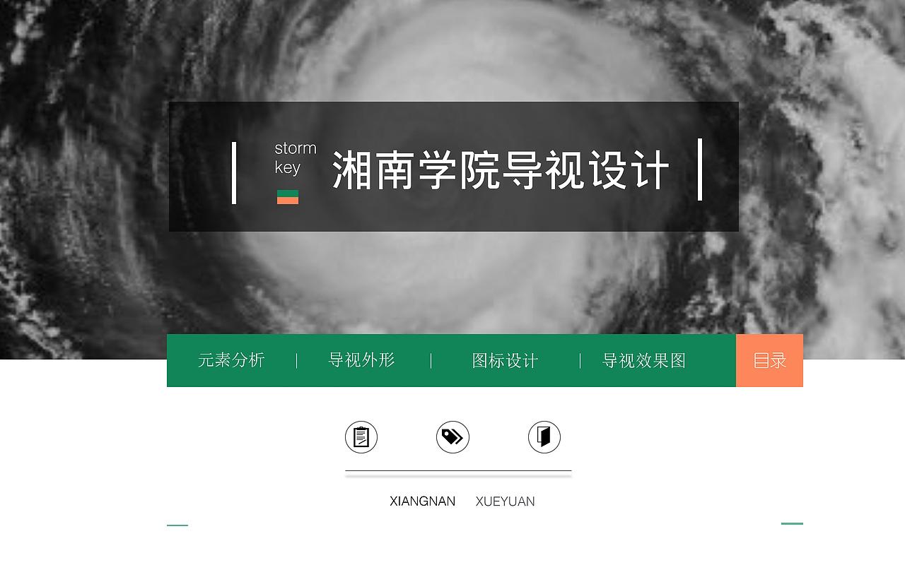 湘南学院导视设计