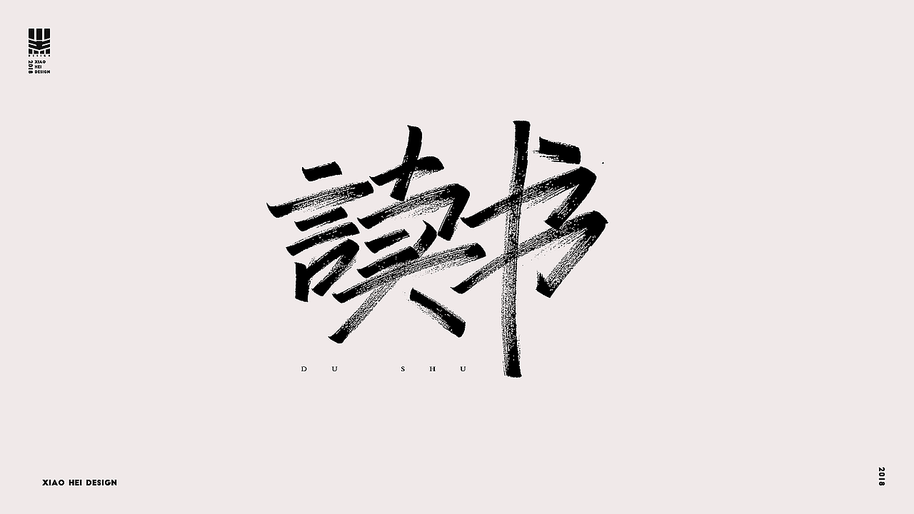2018字选集