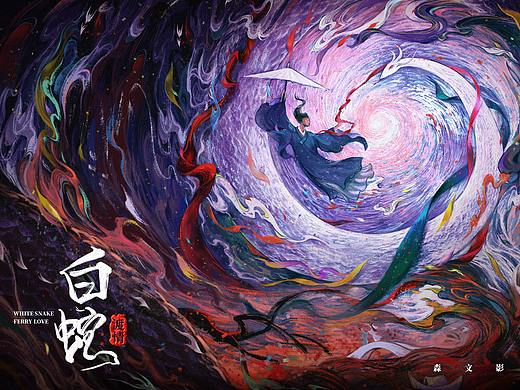 《白蛇渡情》电影海报