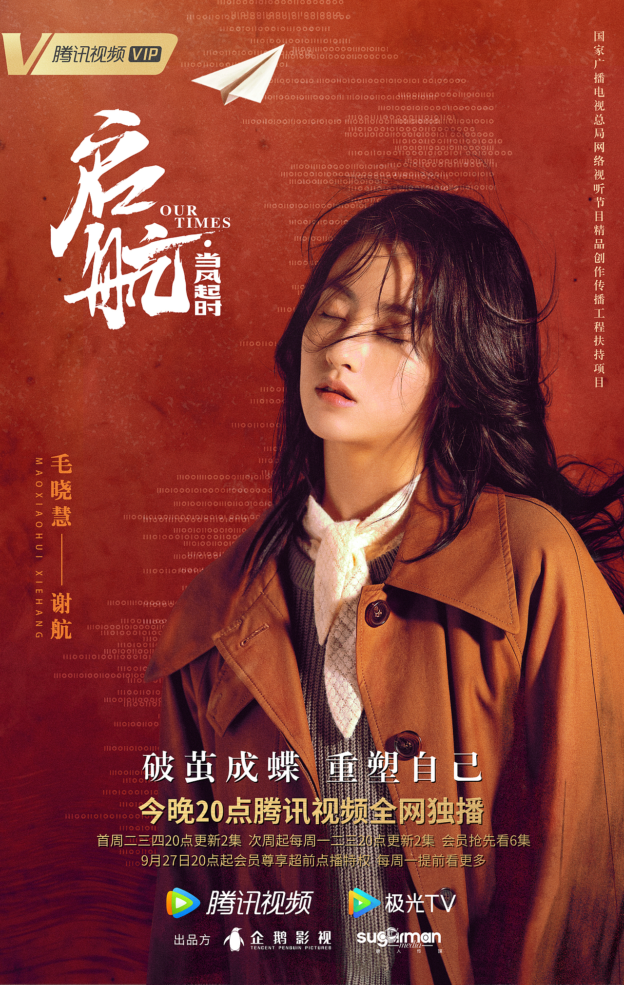 《启航:当风起时》红色年代单人海报