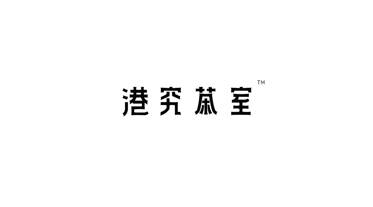 港究茶室-港式餐饮品牌全案设计（图ZMTg0OTc2OTk2） - 品牌 - 站酷设计师ImYello原创素材 - 站酷ZCOOL