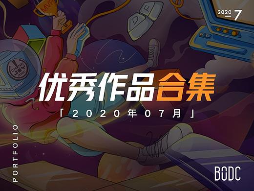 [合集] 20年7月优秀设计作品