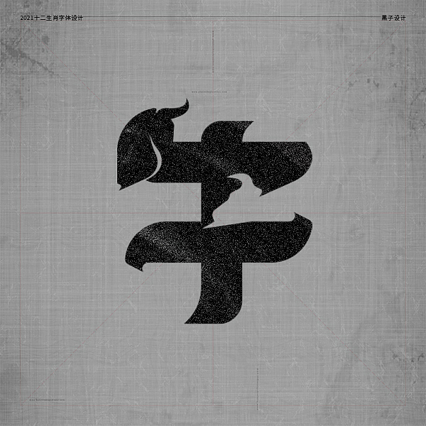 十二生肖字体设计