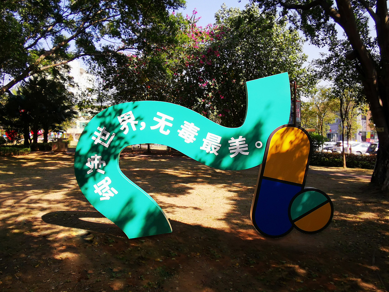 东莞横沥禁毒主题公园（内容策划+整体设计+施工执行）（图ZMzQxNzQyNjUy） - 宣传物料 - 站酷设计师cbd设计原创素材 - 站酷ZCOOL