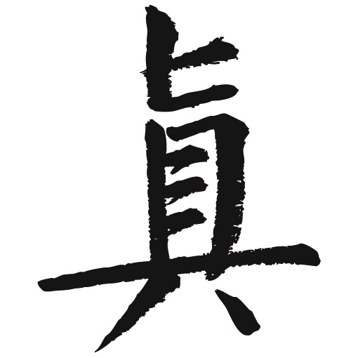常用1000字简繁体(真)