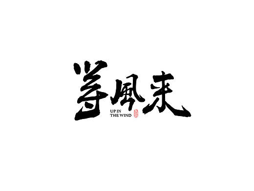 10月手书