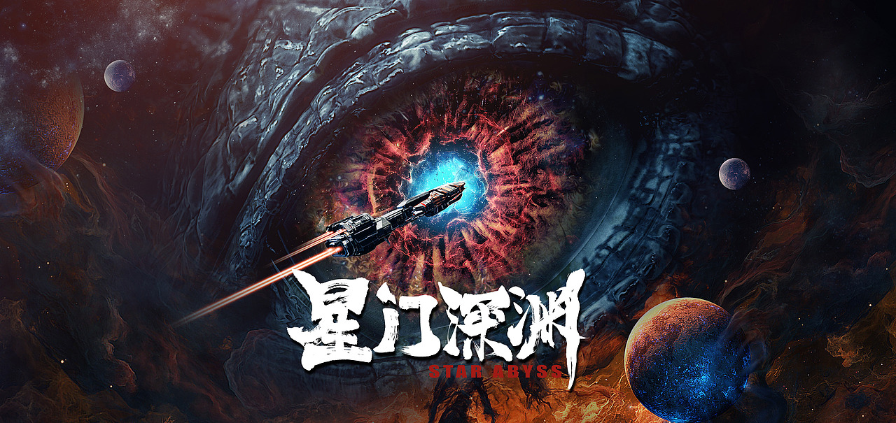 《星门深渊》电影概念海报