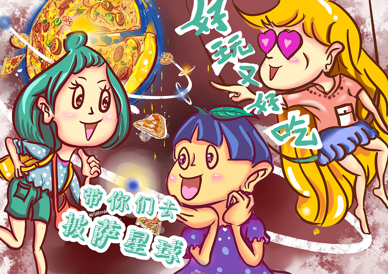 披萨星球 第八届大广赛披萨星球平面类作品 披萨海报 美食招贴 披萨星球大学生广告设计（图ZNjQ4OTIxODg=） - 宣传物料 - 站酷设计师披萨星球原创素材 - 站酷ZCOOL