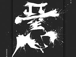 字体