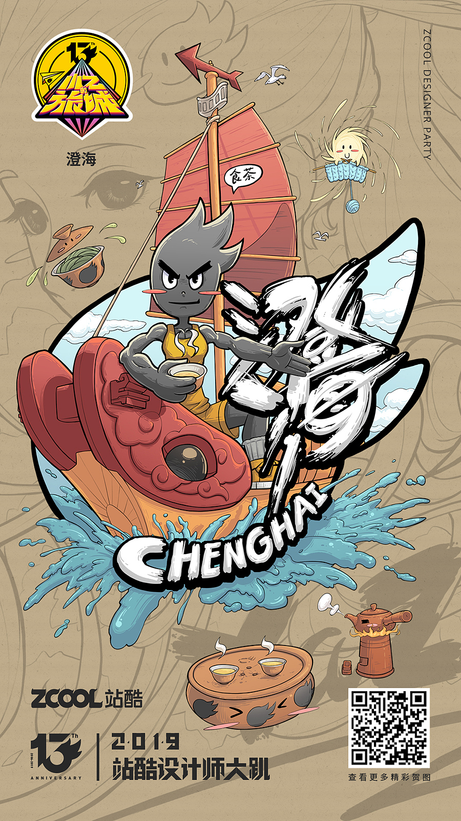 站酷13周年贺图--澄海（图ZMTYzNTU0NzQ4） - 新锐潮流插画 - 站酷设计师蔡懒人原创素材 - 站酷ZCOOL