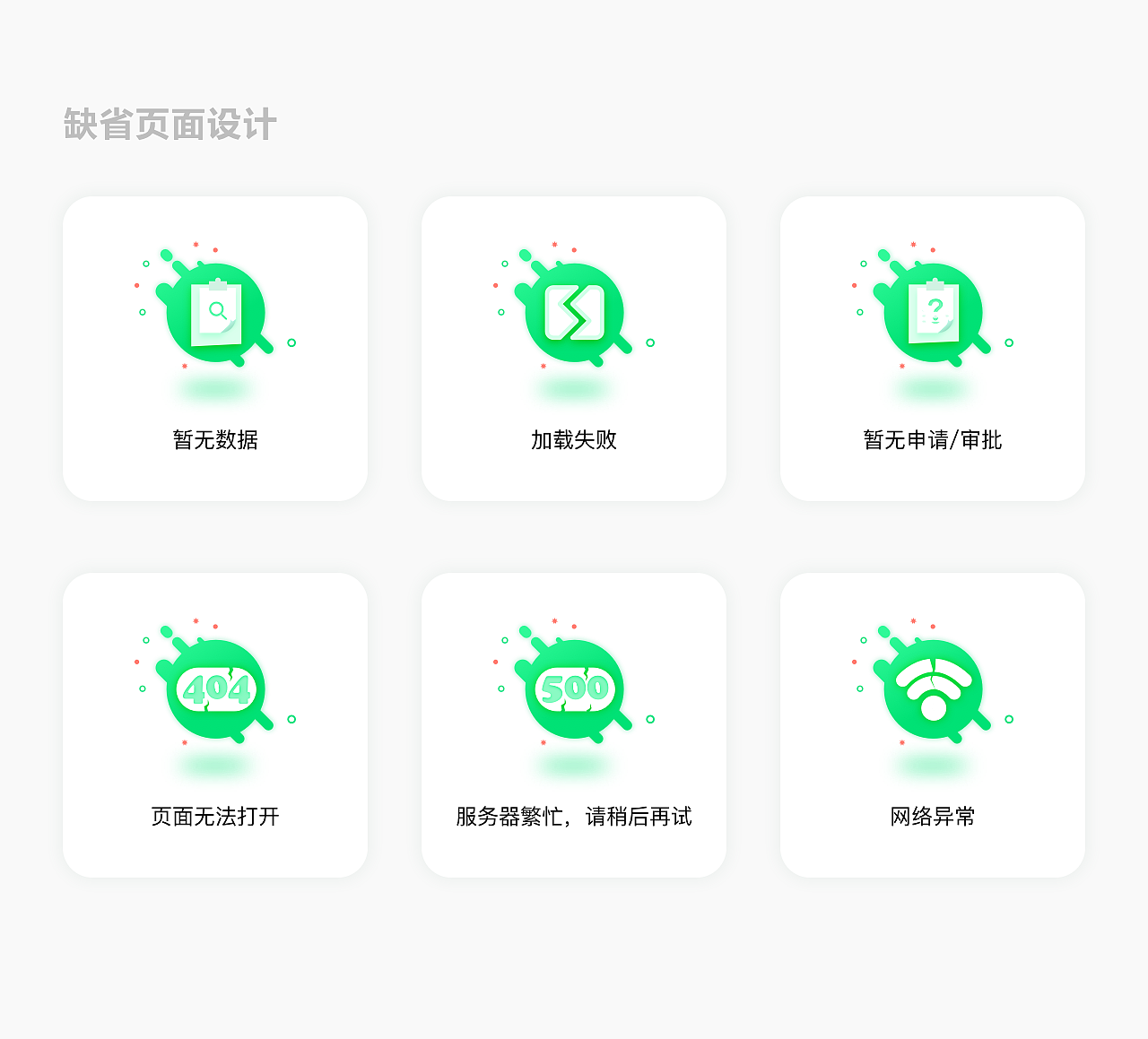 缺省页面设计（图ZMjAzNDg2NTI4） - 其他UI - 站酷设计师脑门菇凉原创素材 - 站酷ZCOOL