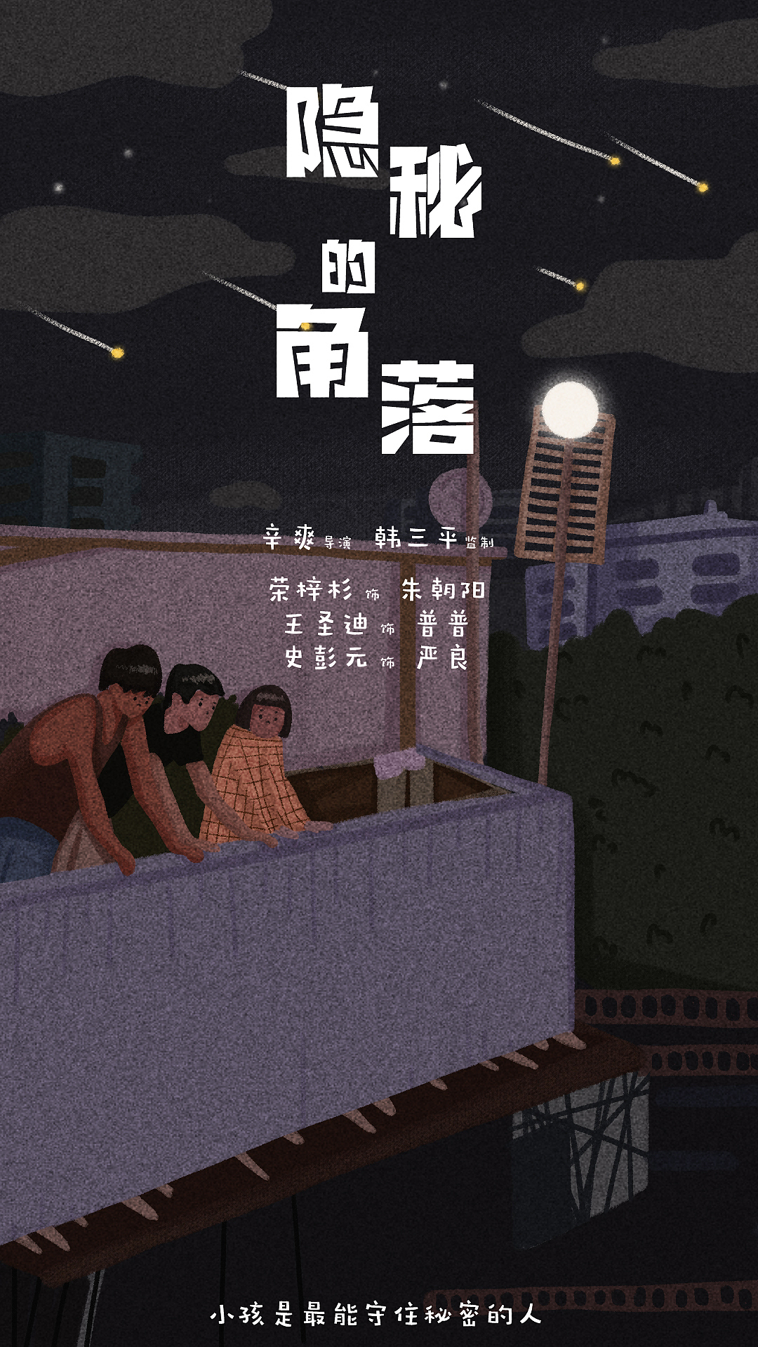 隐秘的角落海报05