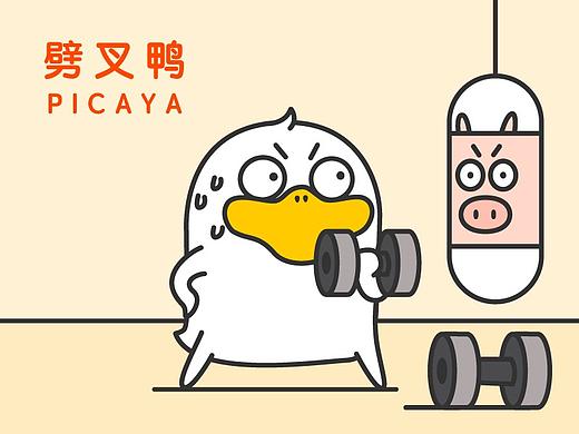 劈叉鸭来了