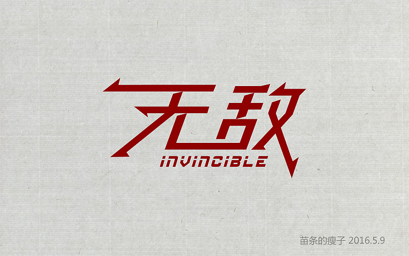 2016字体百图斩(图ZNjIxOTk5MjQ=) - 字体/字形 - 站酷设计师苗条的瘦子原创素材 - 站酷ZCOOL