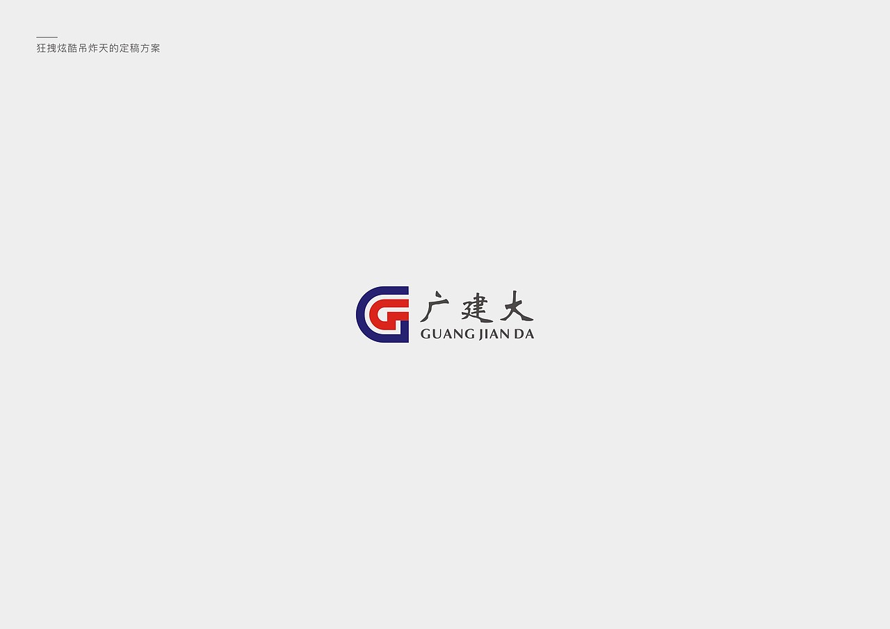 论做一个logo你得付出多少-一个建筑logo项目实例（图ZODE1Mzk5MjA=） - Logo - 站酷设计师光子品牌设计原创素材 - 站酷ZCOOL