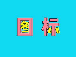 圖標(biāo)練習(xí)