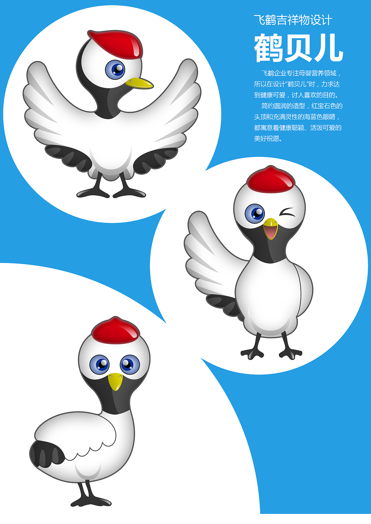 飞鹤吉祥物设计——鹤贝儿（图ZMjQ0ODI2NDg=） - IP形象 - 站酷设计师鸭脖贼辣原创素材 - 站酷ZCOOL