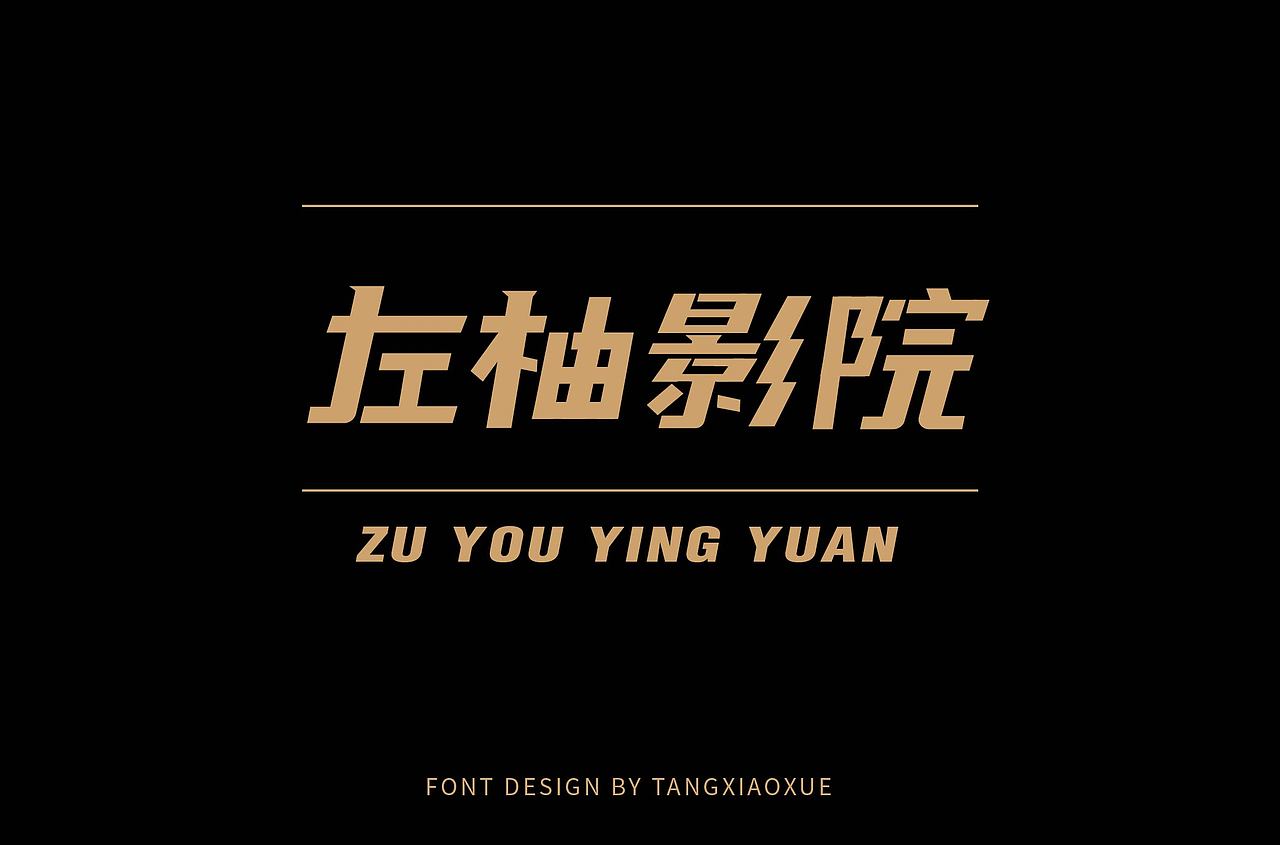 中文字体设计（图ZMTUzODAyMzI0） - 字体/字形 - 站酷设计师YOUKI雪原创素材 - 站酷ZCOOL