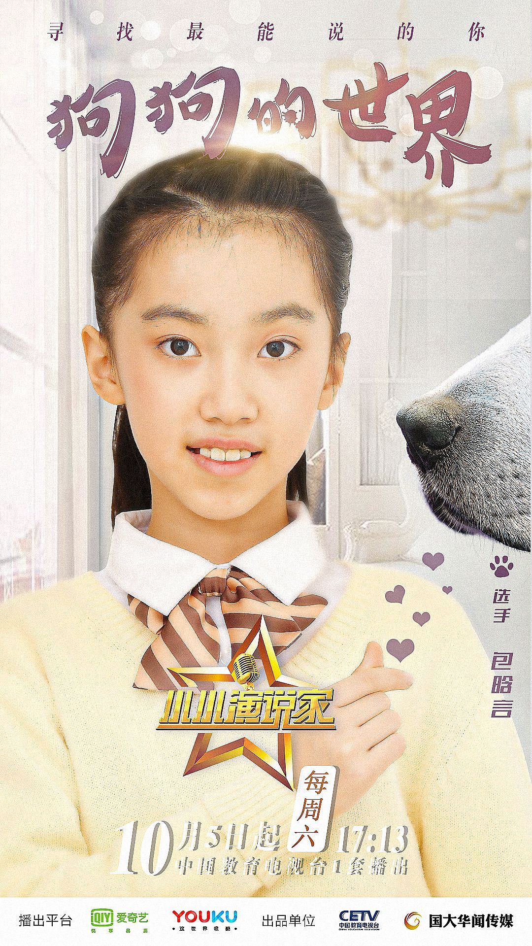 综艺海报小小演说家