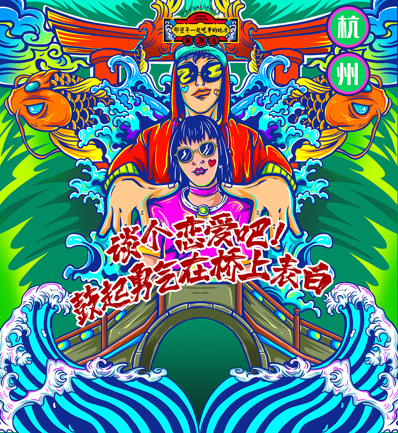 青岛那些年国潮店墙画设计