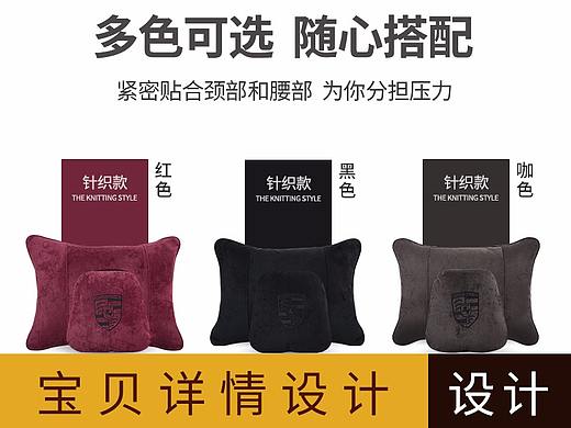 头枕/腰靠详情设计 淘宝详情首页设计制作