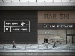冉時(shí)慢生活餐廳