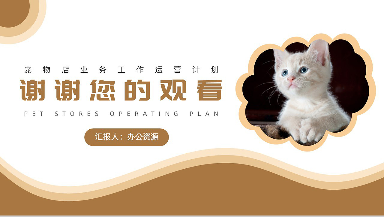 创意可爱卡通宠物店业务工作运营计划ppt模板