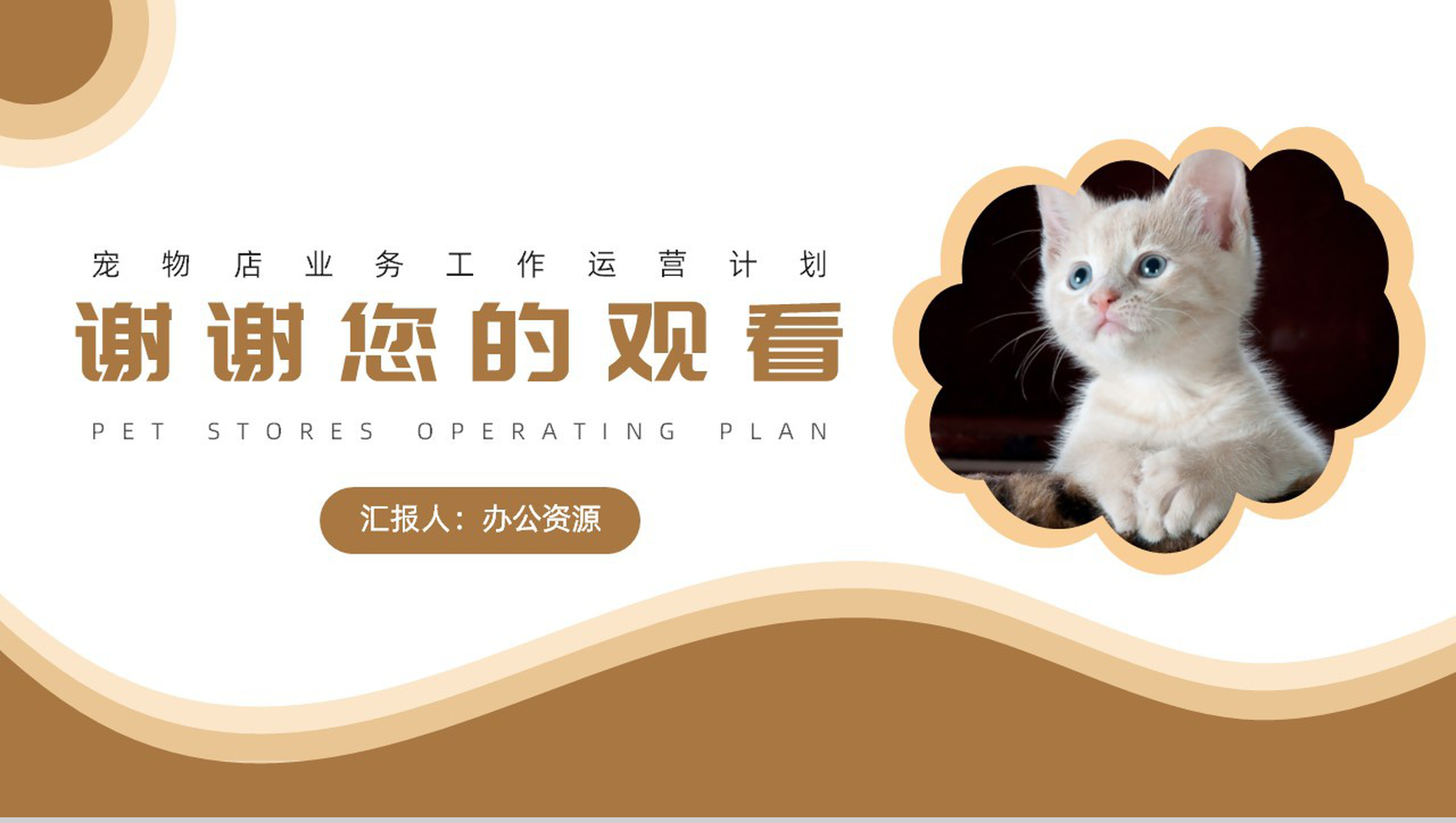 创意可爱卡通宠物店业务工作运营计划ppt模板