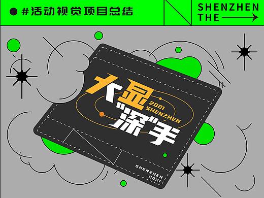 深圳自如2021《大显身“深”手》海燕计划活动视觉总结