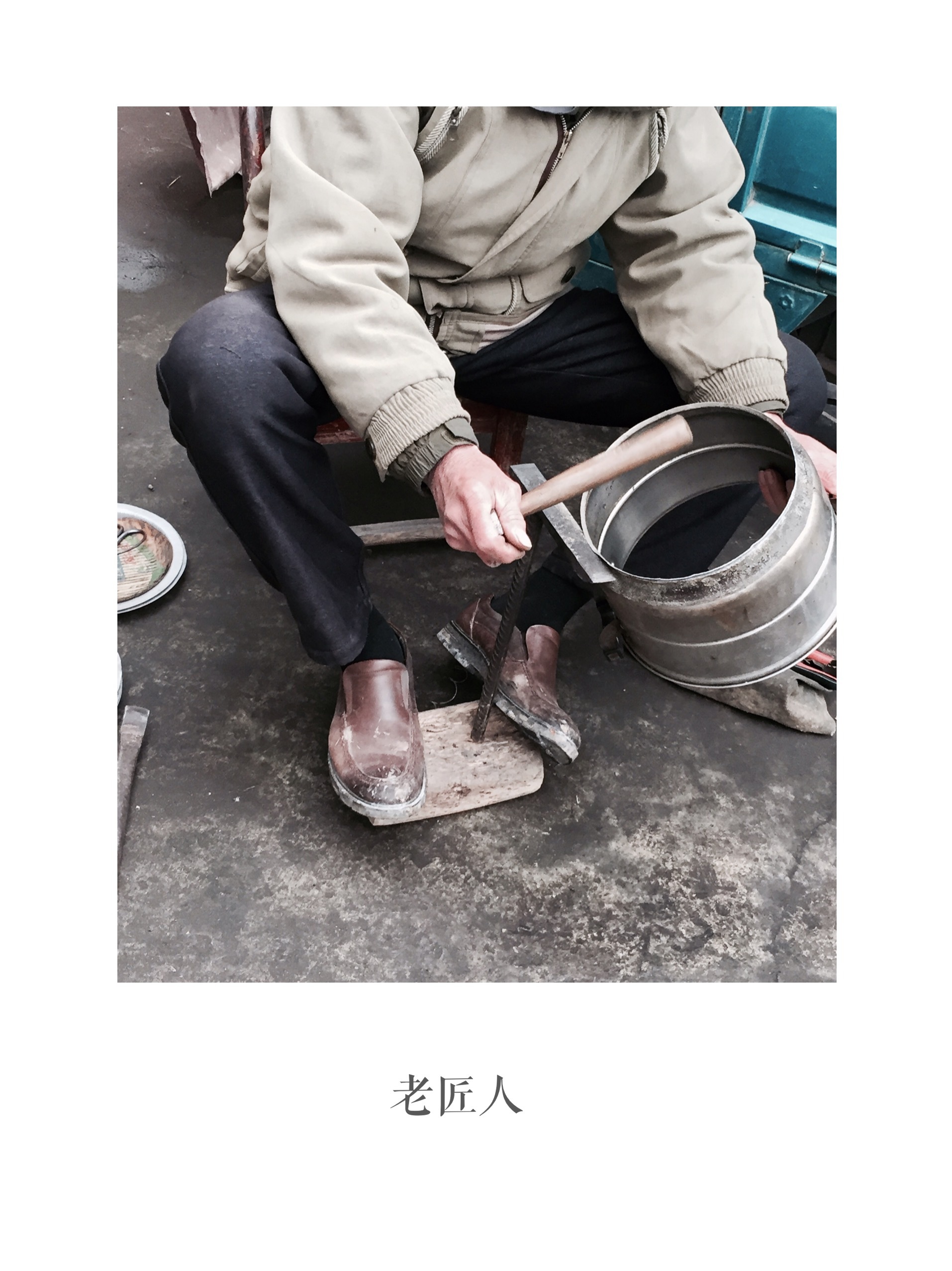 老匠人 传统手艺