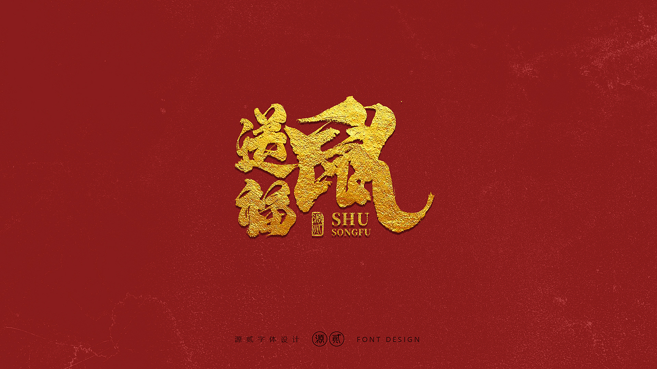 2020庚子年鼠年字体设计