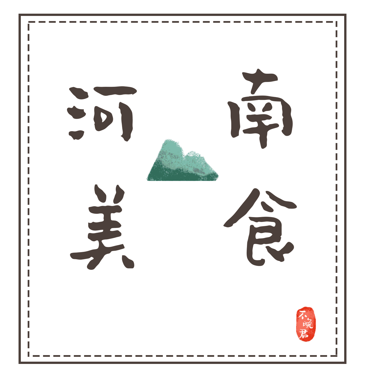 河南湖北美食插画(图ZMjAwNTUwOTQw) - 商业插画 - 站酷设计师不晚君原创素材 - 站酷ZCOOL