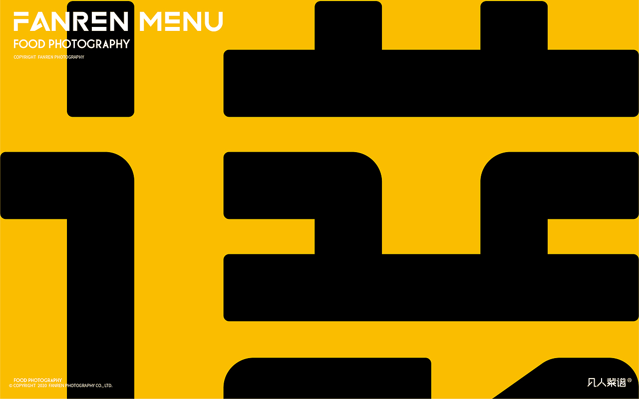 凡人菜谱字体logo设计（图ZMjMxOTk1MjA0） - Logo - 站酷设计师包立华原创素材 - 站酷ZCOOL