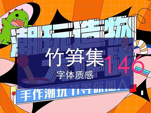 竹笋集146字体质感设计
