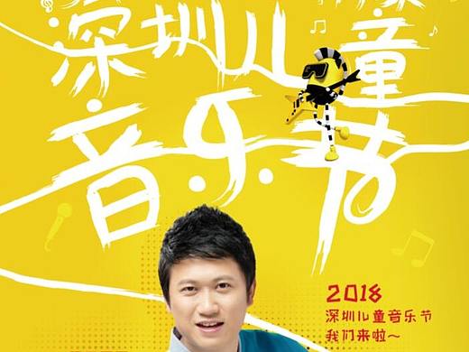 深圳儿童音乐节海报
